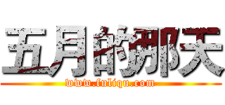 五月的那天 (www.fuliqu.com)