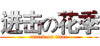 进击の花季 (attack on titan)