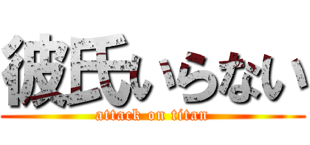 彼氏いらない (attack on titan)