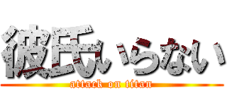 彼氏いらない (attack on titan)