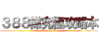 ３８８梯究極攻略本 (attack on titan)