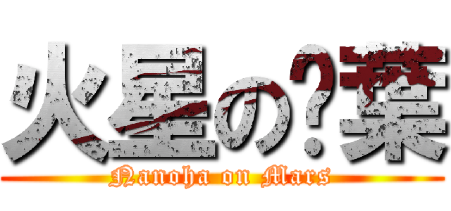 火星の奶葉 (Nanoha on Mars)