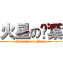 火星の奶葉 (Nanoha on Mars)