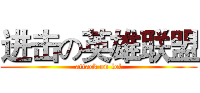 进击の英雄联盟 (attack on lol)
