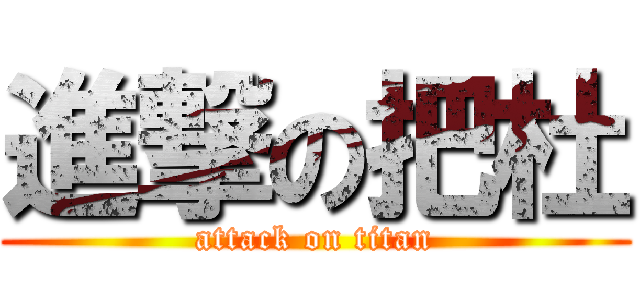 進撃の把杜 (attack on titan)