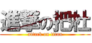 進撃の把杜 (attack on titan)