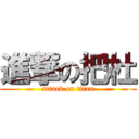 進撃の把杜 (attack on titan)