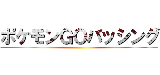 ポケモンＧＯバッシング ()