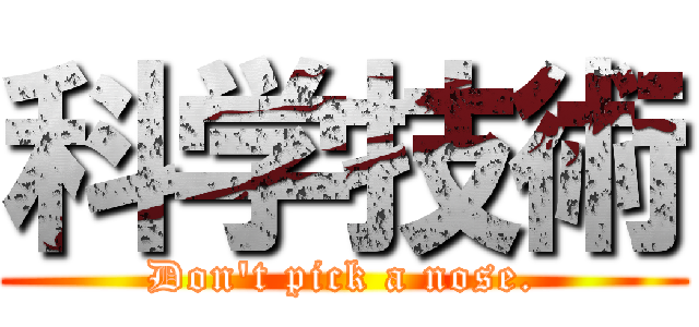 科学技術 (Don't pick a nose.)