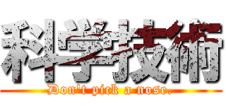 科学技術 (Don't pick a nose.)