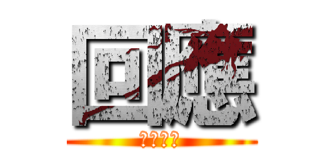 回應 (彩莓加工)