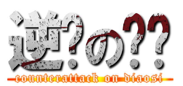 逆袭の屌丝 (counterattack on diaosi)