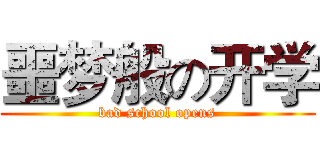 噩梦般の开学 (bad school opens)