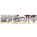 噩梦般の开学 (bad school opens)