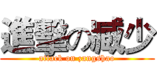 進擊の臧少 (attack on zangshao)