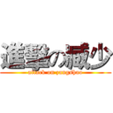 進擊の臧少 (attack on zangshao)