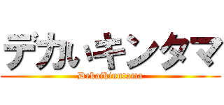 デカいキンタマ (Dekaikinntama)