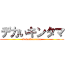 デカいキンタマ (Dekaikinntama)