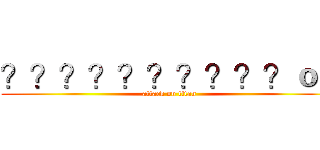 ？？？？？？？？？？ｏｏ (attack on titan)