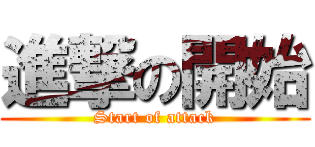 進撃の開始 (Start of attack)