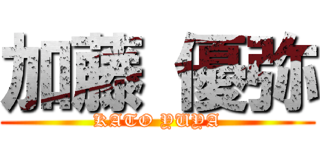 加藤 優弥 (KATO YUYA)