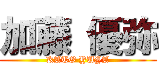 加藤 優弥 (KATO YUYA)