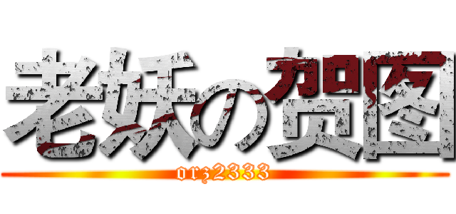 老妖の贺图 (orz2333)