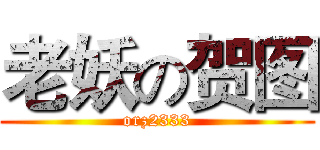 老妖の贺图 (orz2333)