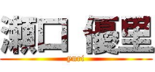 瀬口 優里 (yuri)