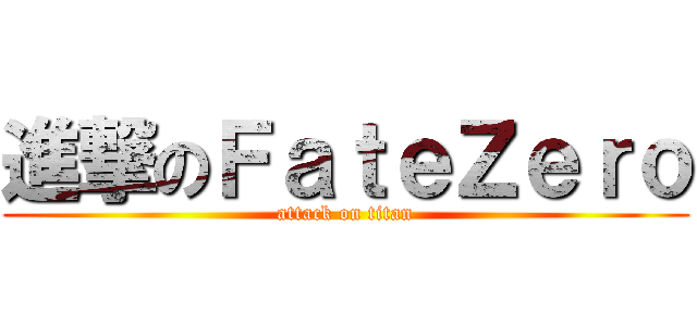 進撃のＦａｔｅＺｅｒｏ (attack on titan)