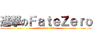 進撃のＦａｔｅＺｅｒｏ (attack on titan)