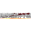 謝秉剛係伸手黨 (DIU LEE LO MO)