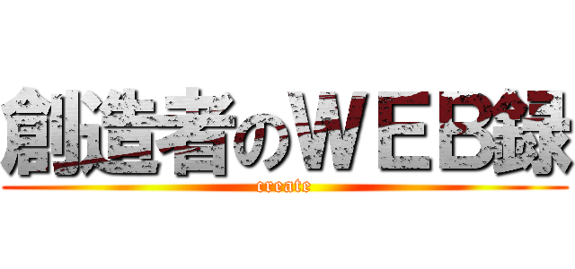 創造者のＷＥＢ録 (create)
