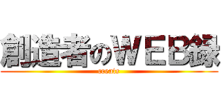 創造者のＷＥＢ録 (create)