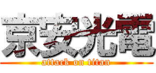 京安光電 (attack on titan)