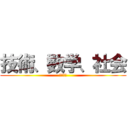 技術、数学、社会 (得意科目)