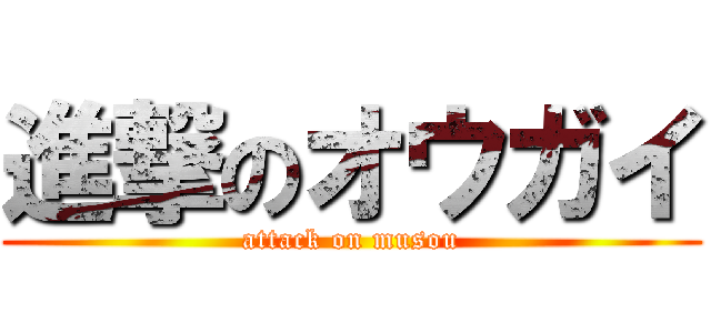 進撃のオウガイ (attack on musou)