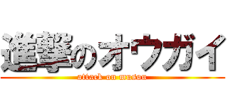 進撃のオウガイ (attack on musou)