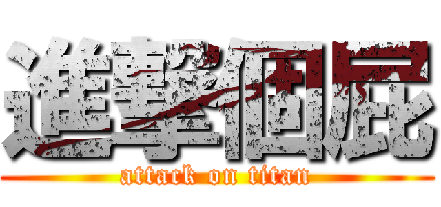 進撃個屁 (attack on titan)