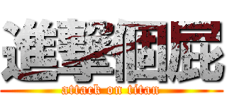 進撃個屁 (attack on titan)