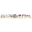 ２０１７年度のサイトです。 (site of 2017)