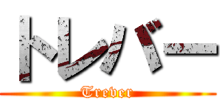 トレバー (Trever)