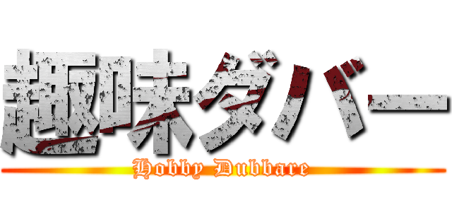 趣味ダバー (Hobby Dubbare)