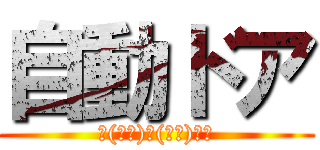 自動ドア (自(分で)動(かす)ドア)