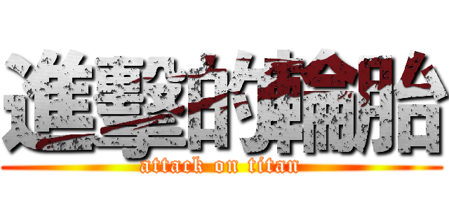 進擊的輪胎 (attack on titan)