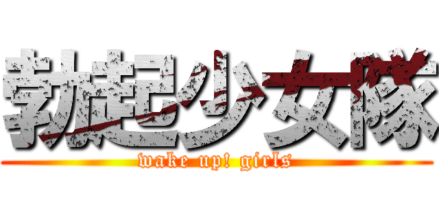勃起少女隊 (wake up! girls)