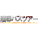 陵辱バスツアー (attack on titan)