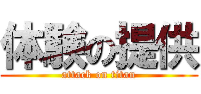 体験の提供 (attack on titan)