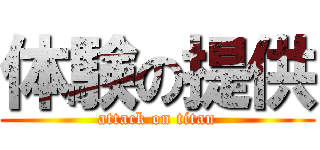 体験の提供 (attack on titan)