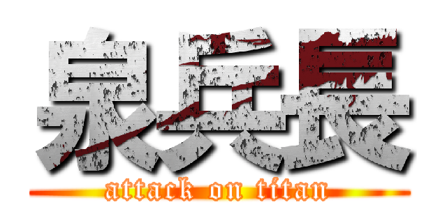 泉兵長 (attack on titan)